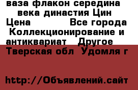 ваза-флакон середина 20 века династия Цин › Цена ­ 8 000 - Все города Коллекционирование и антиквариат » Другое   . Тверская обл.,Удомля г.